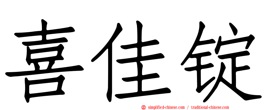 喜佳锭