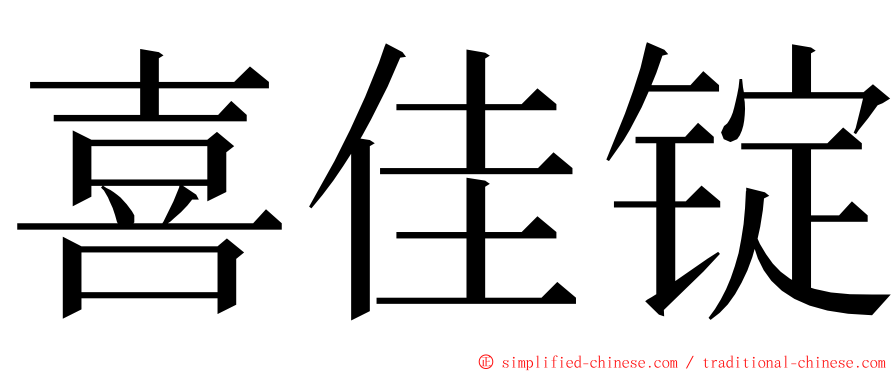 喜佳锭 ming font