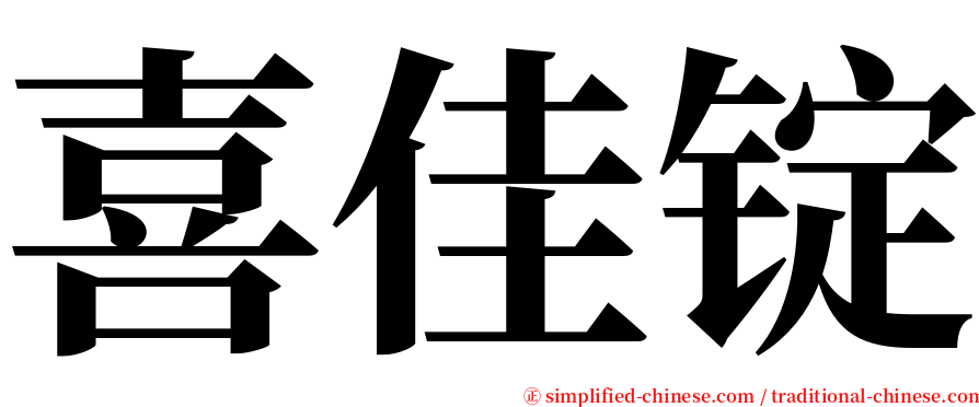 喜佳锭 serif font