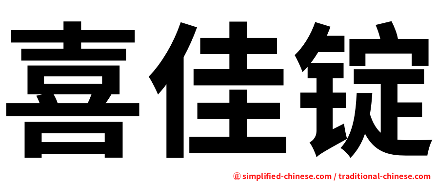 喜佳锭