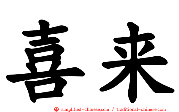 喜来