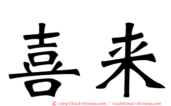 喜来