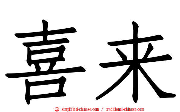 喜来
