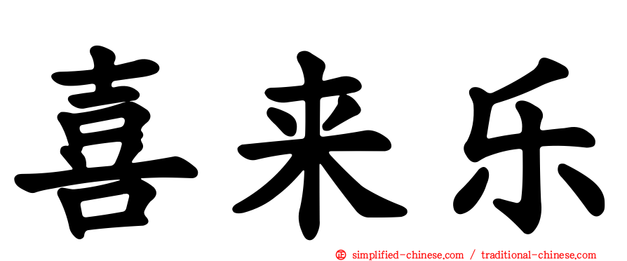 喜来乐