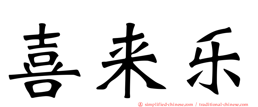喜来乐