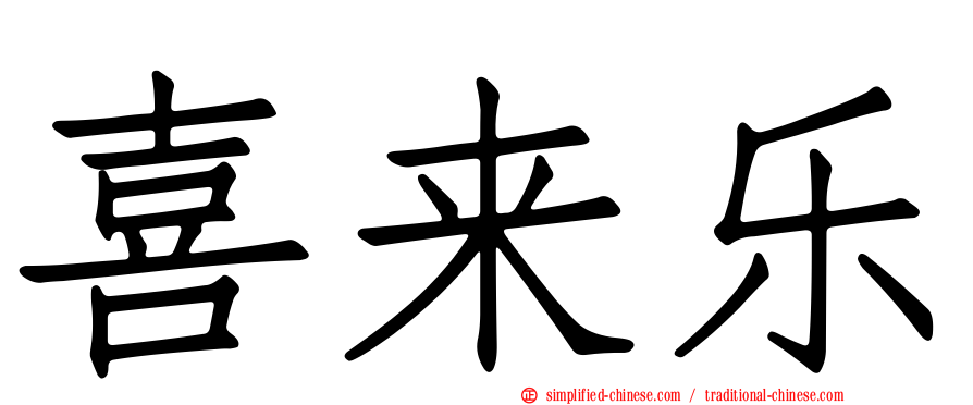 喜来乐