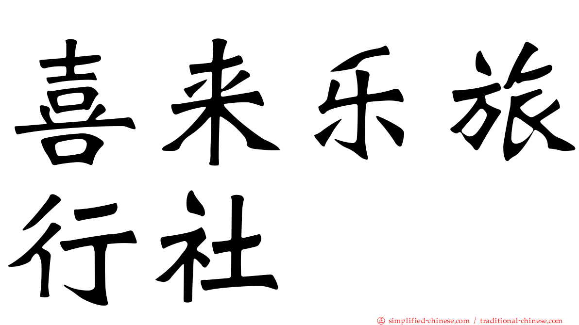 喜来乐旅行社