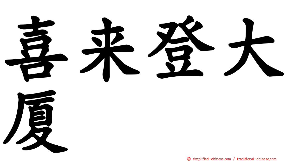 喜来登大厦