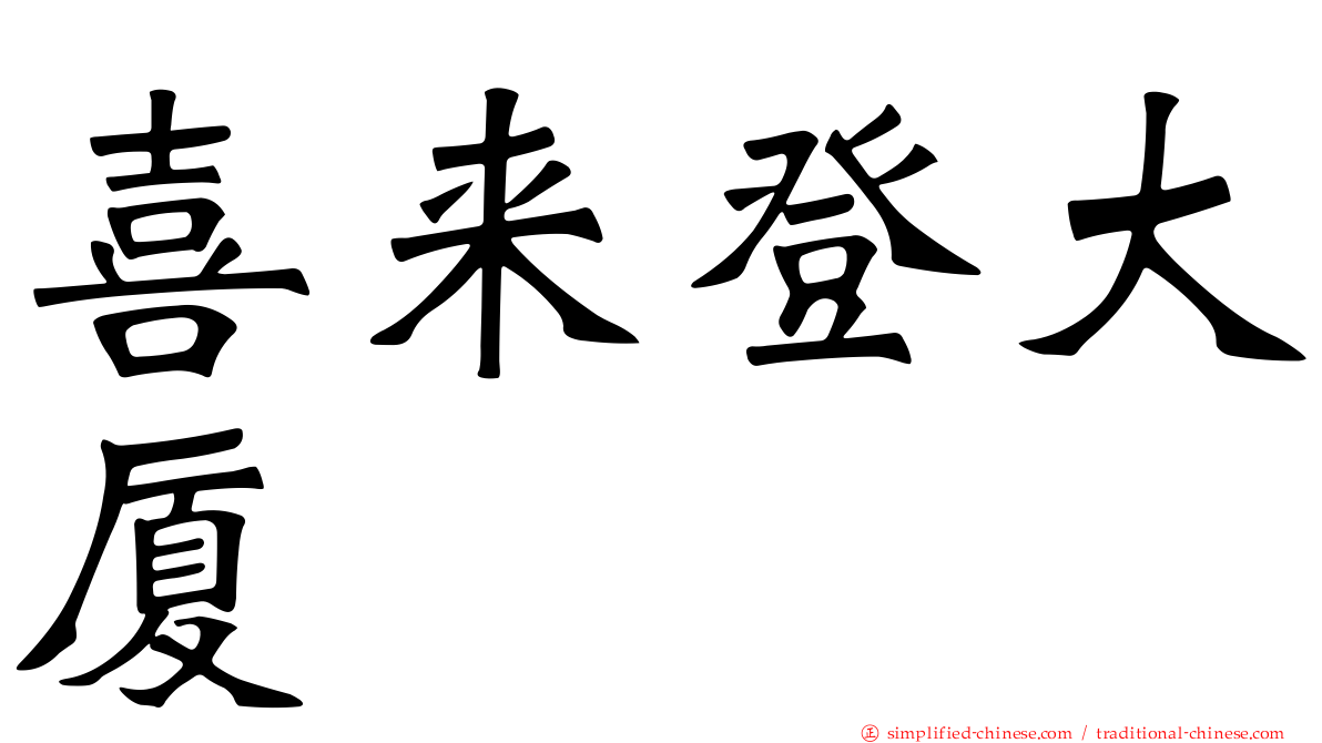 喜来登大厦