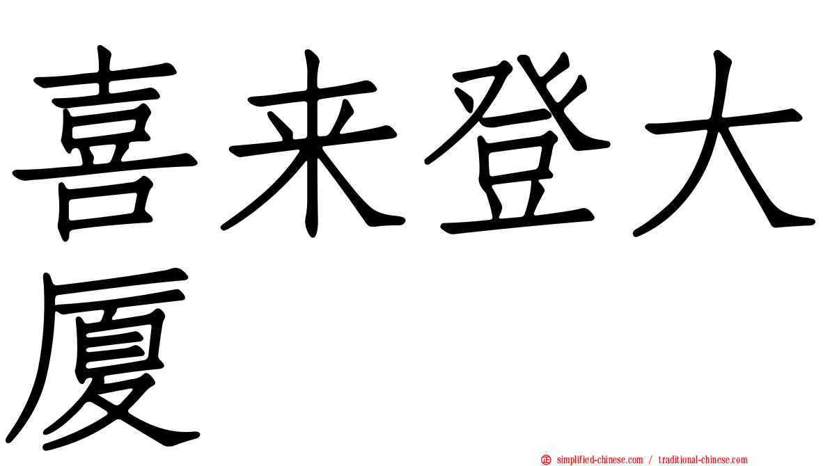 喜来登大厦