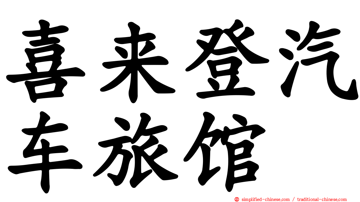 喜来登汽车旅馆