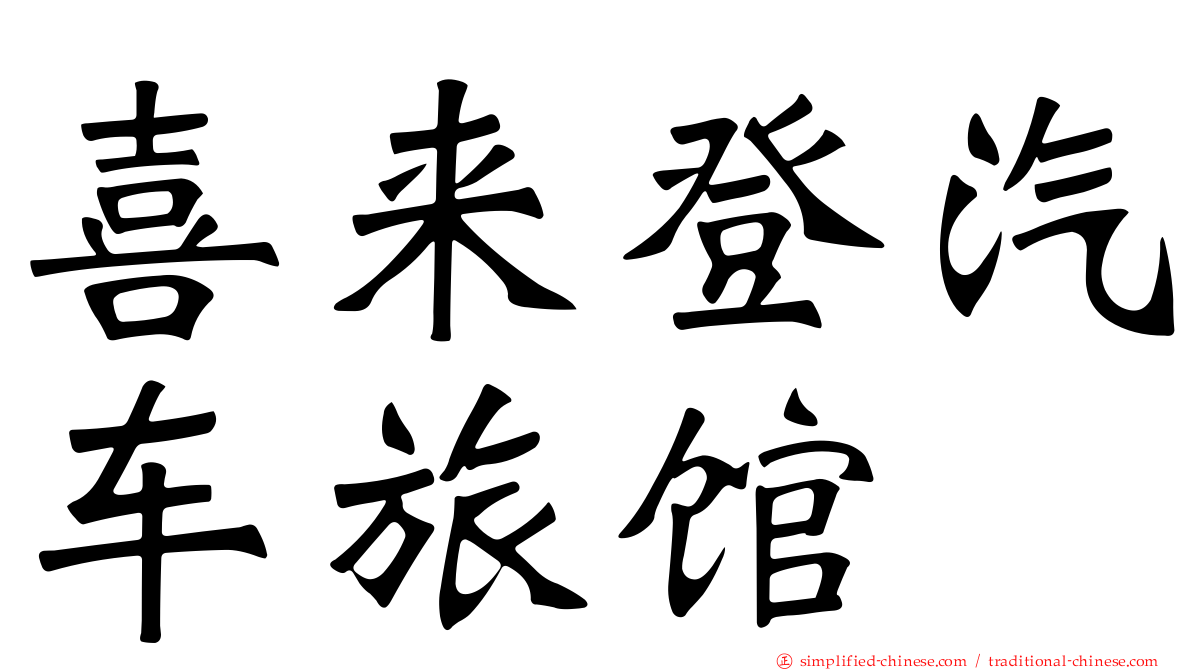 喜来登汽车旅馆