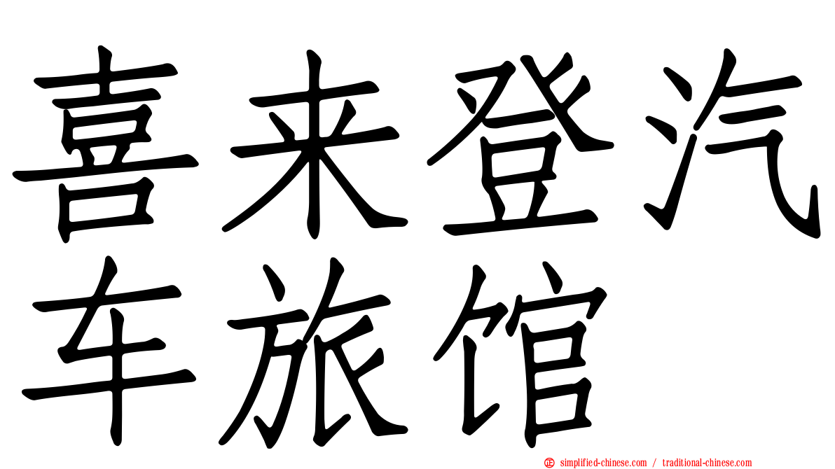 喜来登汽车旅馆