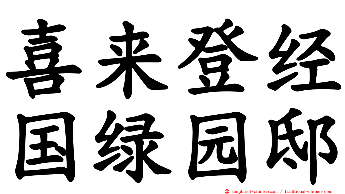 喜来登经国绿园邸