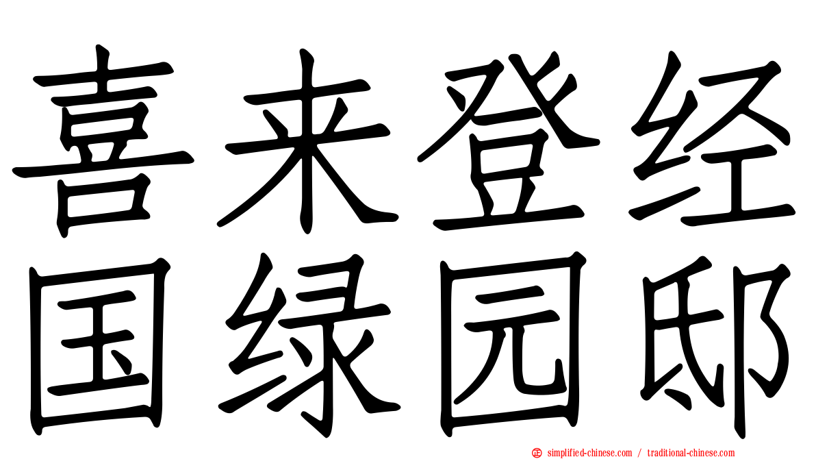 喜来登经国绿园邸