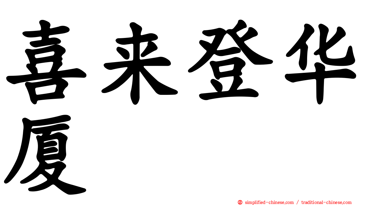 喜来登华厦