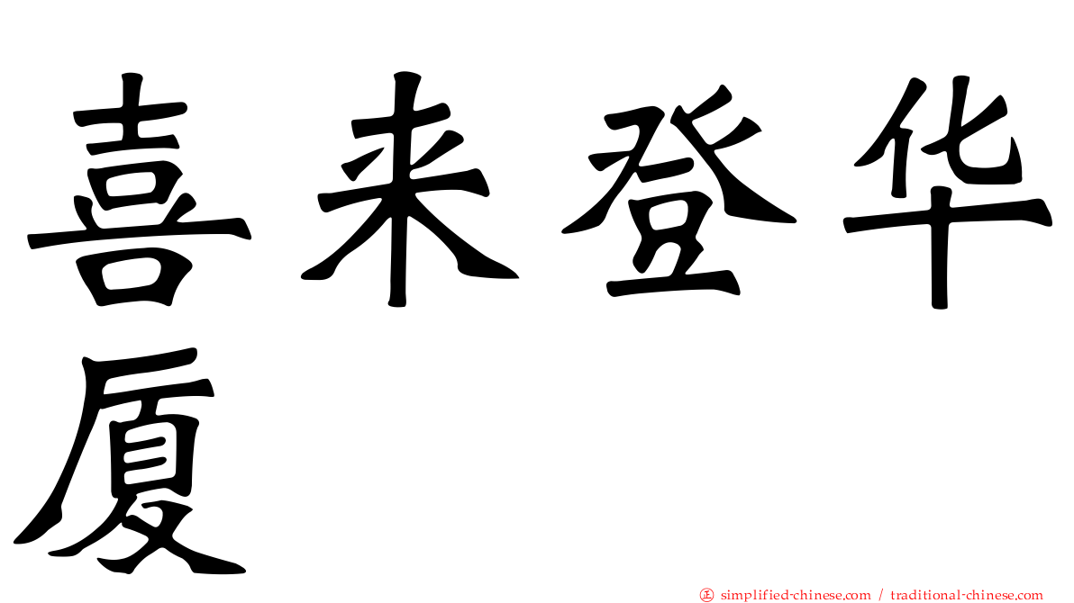 喜来登华厦
