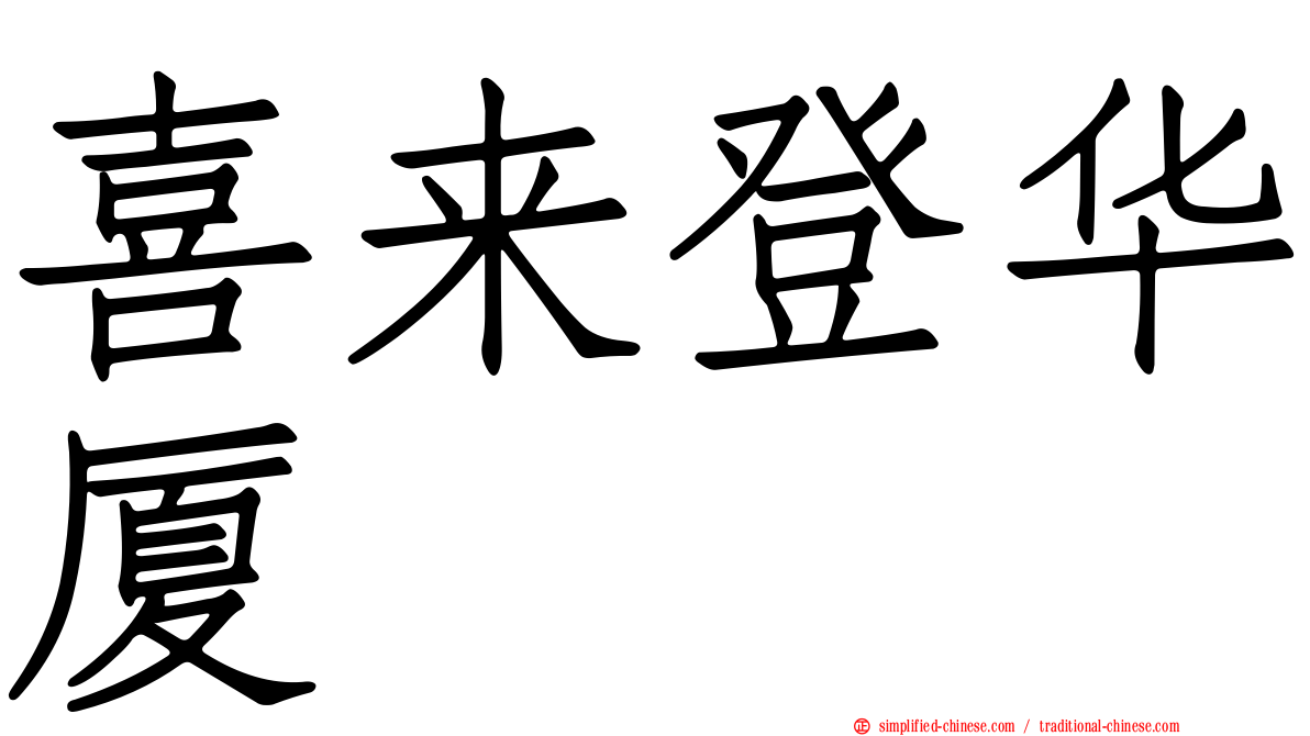 喜来登华厦