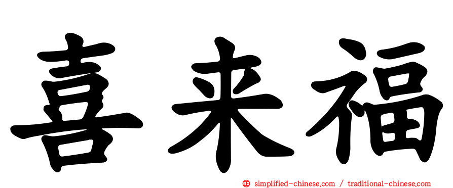 喜来福