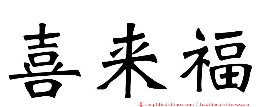 喜来福