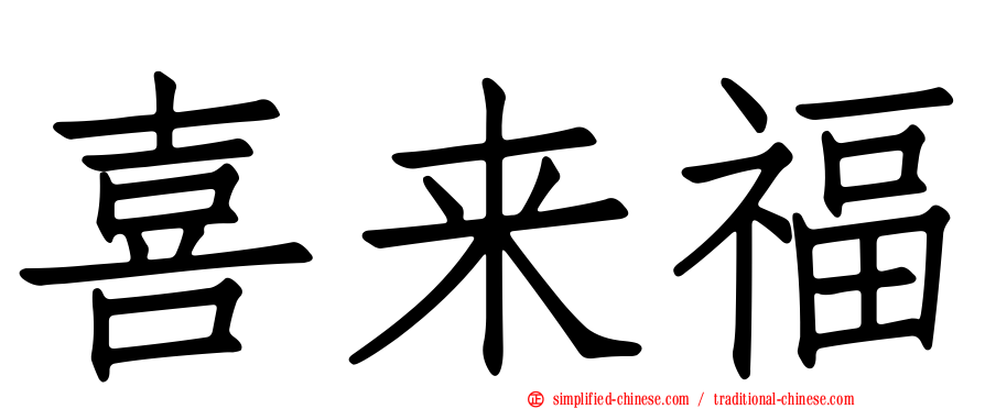 喜来福