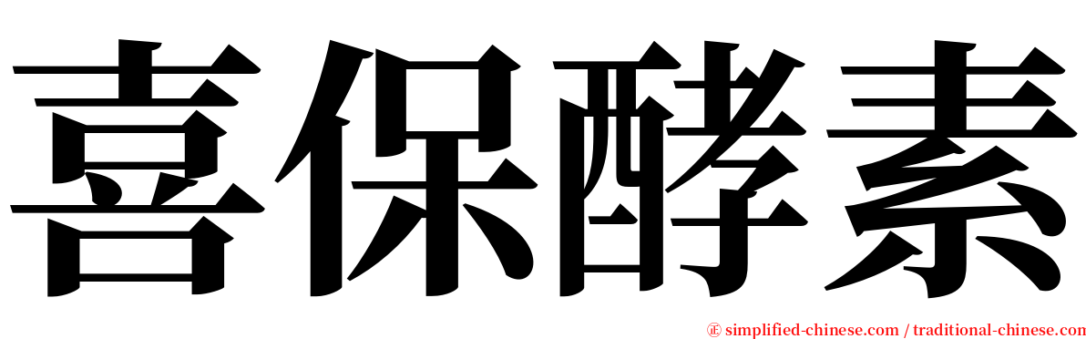 喜保酵素 serif font