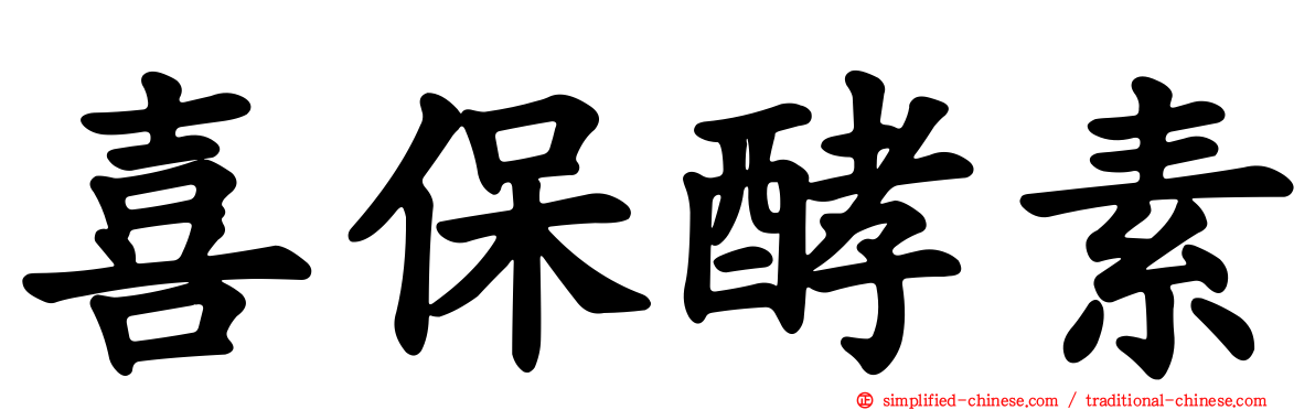 喜保酵素