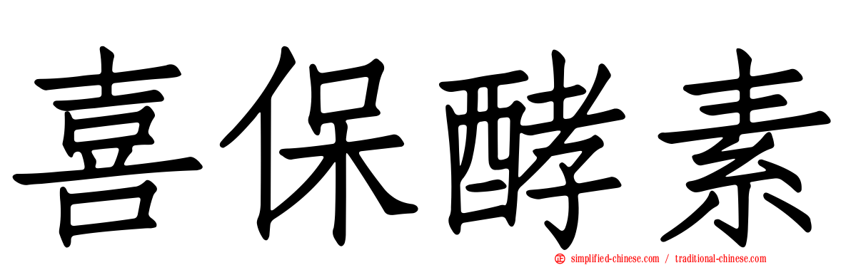 喜保酵素