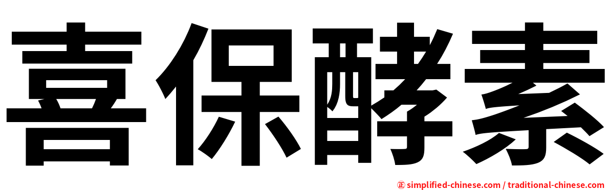 喜保酵素