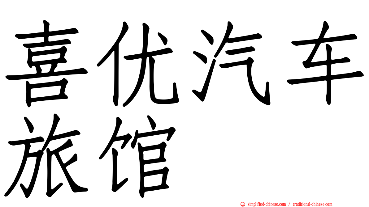 喜优汽车旅馆