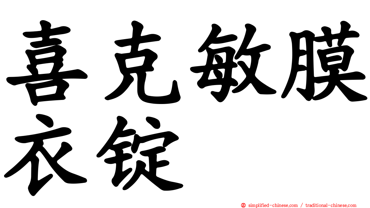喜克敏膜衣锭