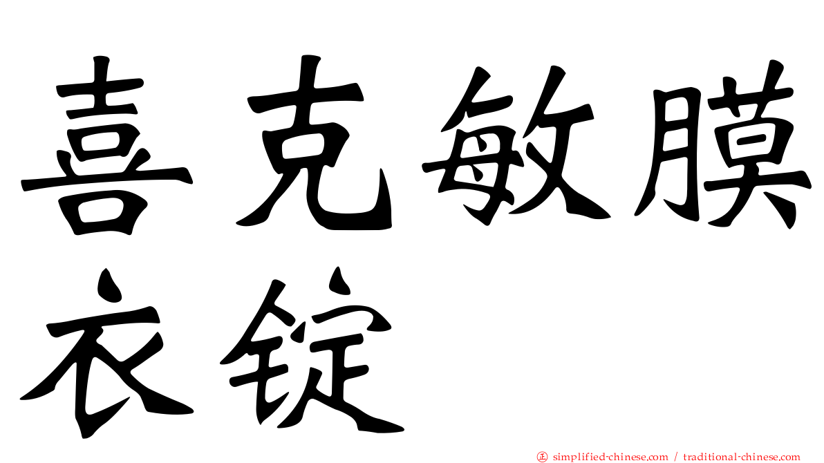 喜克敏膜衣锭