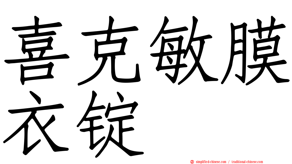 喜克敏膜衣锭