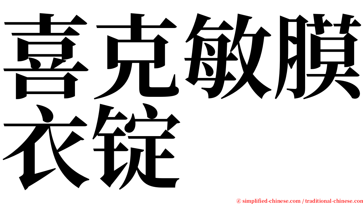 喜克敏膜衣锭 serif font