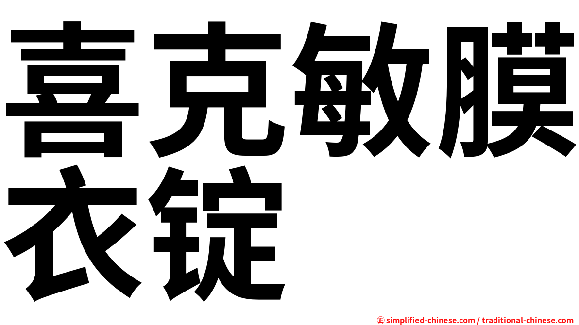 喜克敏膜衣锭