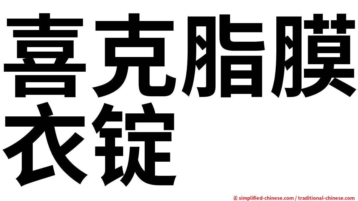喜克脂膜衣锭