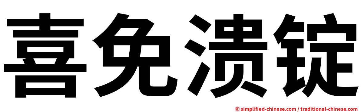 喜免溃锭