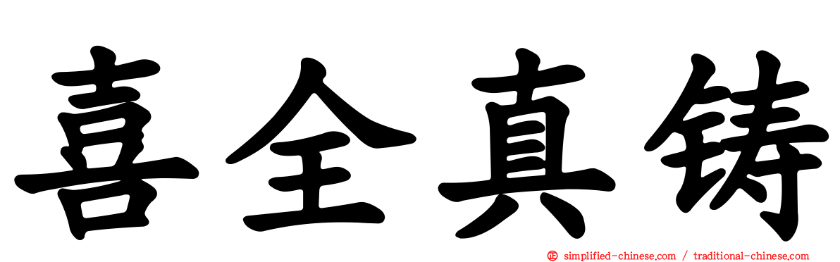 喜全真铸
