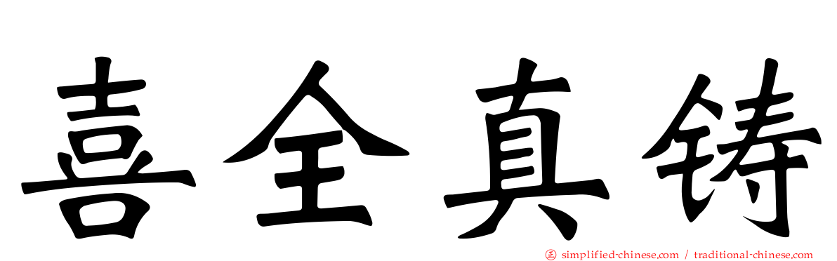 喜全真铸