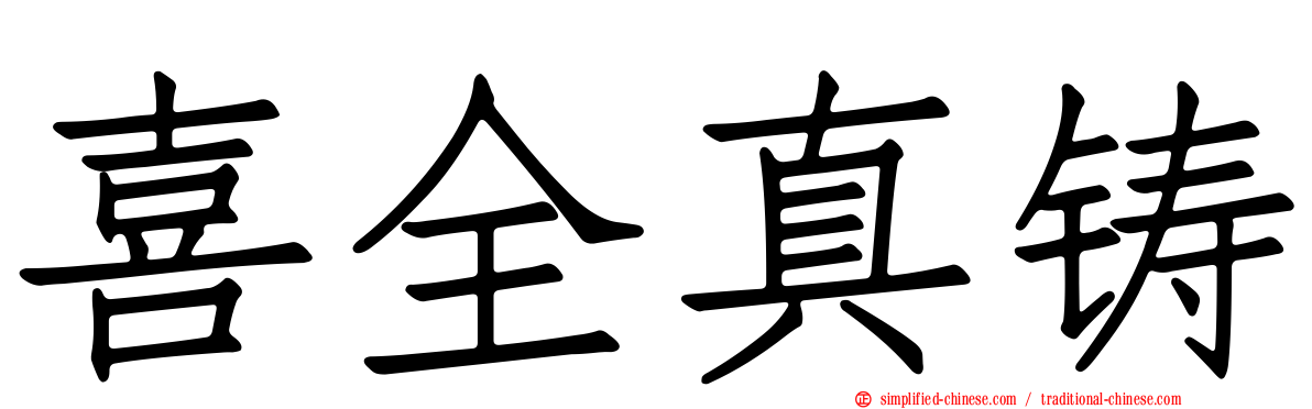 喜全真铸