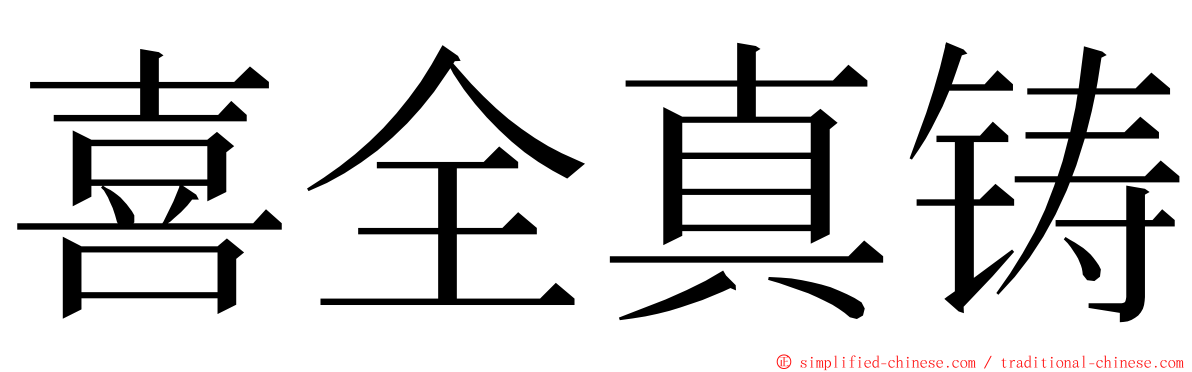 喜全真铸 ming font