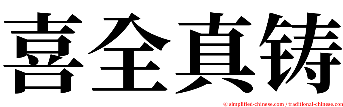 喜全真铸 serif font
