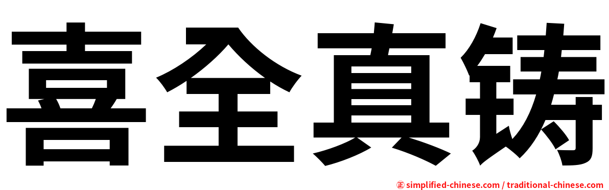 喜全真铸