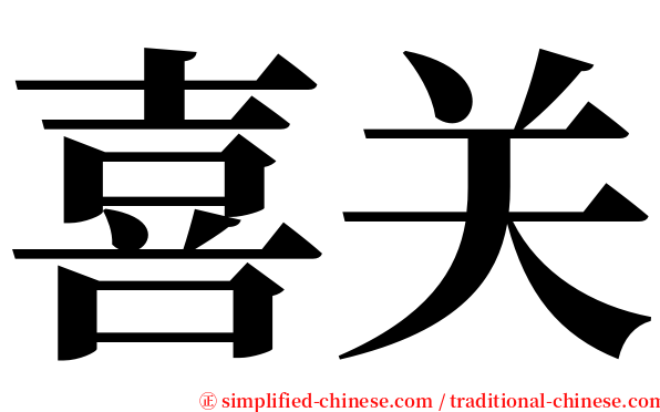 喜关 serif font