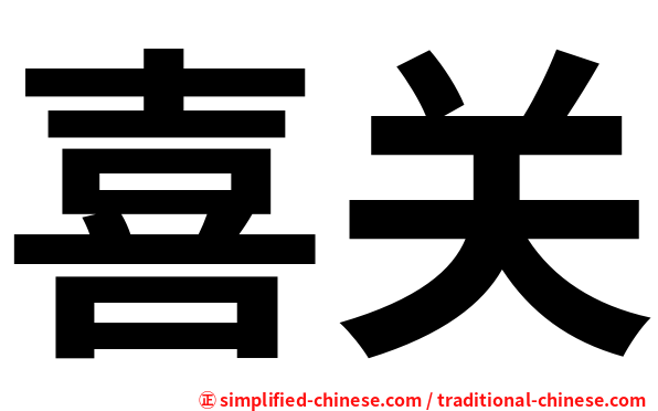 喜关