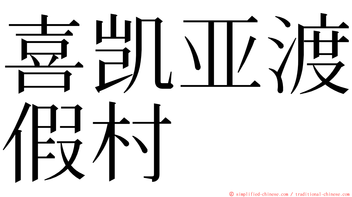 喜凯亚渡假村 ming font