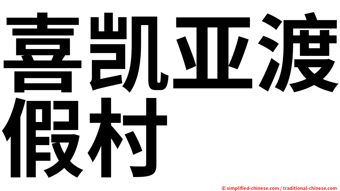 喜凯亚渡假村