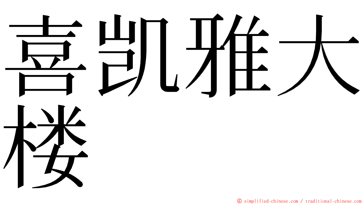 喜凯雅大楼 ming font