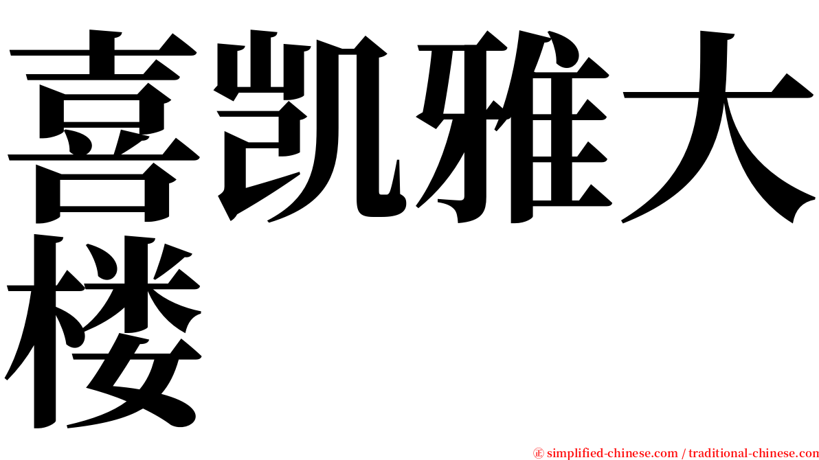 喜凯雅大楼 serif font