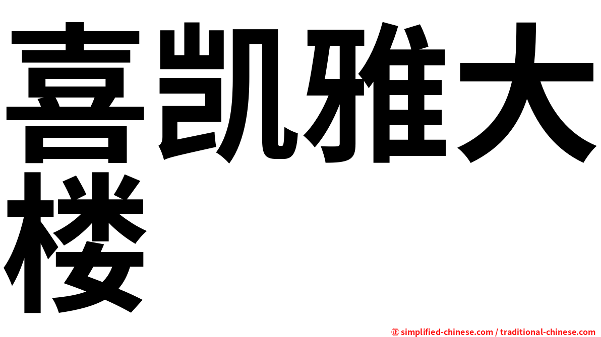 喜凯雅大楼